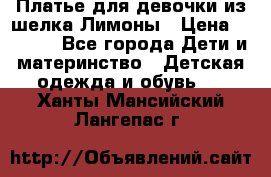 Платье для девочки из шелка Лимоны › Цена ­ 1 000 - Все города Дети и материнство » Детская одежда и обувь   . Ханты-Мансийский,Лангепас г.